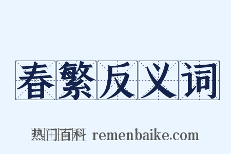 春繁反义词是什么意思的图片